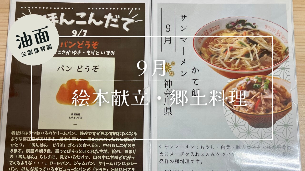 【油面】９月　絵本献立・郷土料理